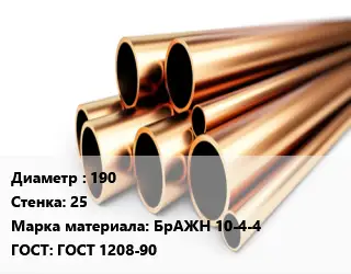 Труба бронзовая 190 s=25 Марка: БрАЖН 10-4-4 ГОСТ: ГОСТ 1208-90